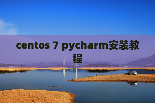 centos 7 pycharm安装教程 centos 7 pycharm安装教程