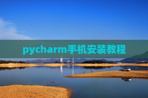pycharm手机安装教程 pycharm手机安装教程
