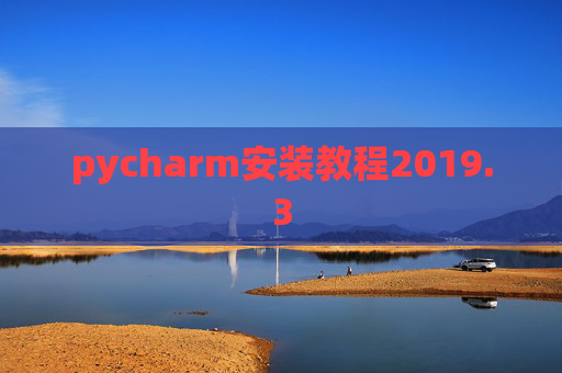 pycharm安装教程2019.3