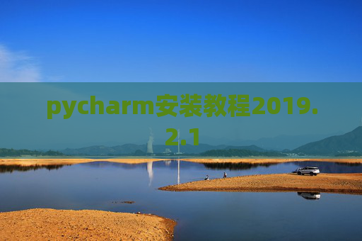 pycharm安装教程2019.2.1